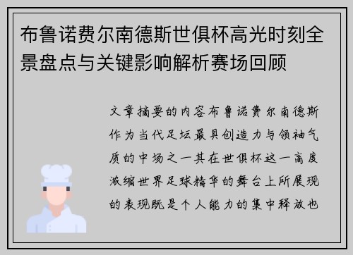布鲁诺费尔南德斯世俱杯高光时刻全景盘点与关键影响解析赛场回顾