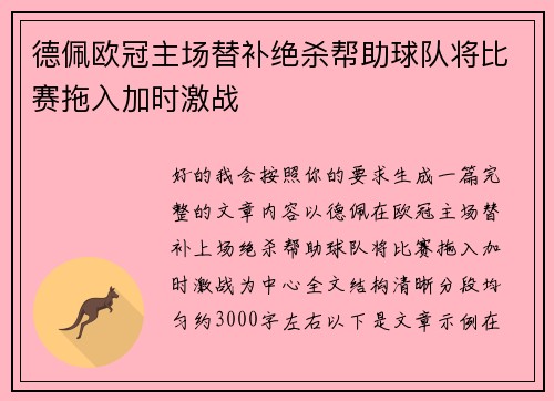 德佩欧冠主场替补绝杀帮助球队将比赛拖入加时激战