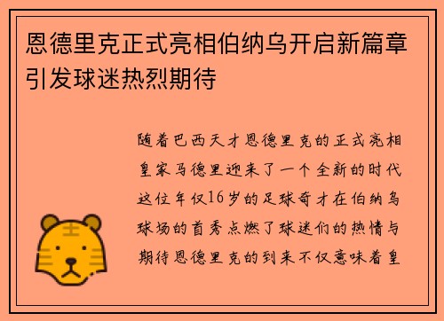 恩德里克正式亮相伯纳乌开启新篇章引发球迷热烈期待 恩德里克正式亮相伯纳乌开启新篇章引发球迷热烈期待