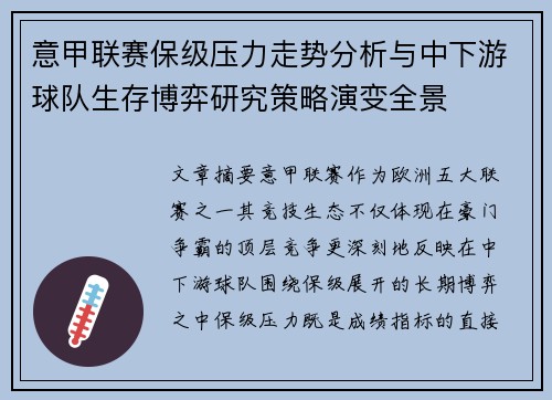 意甲联赛保级压力走势分析与中下游球队生存博弈研究策略演变全景 意甲联赛保级压力走势分析与中下游球队生存博弈研究策略演变全景