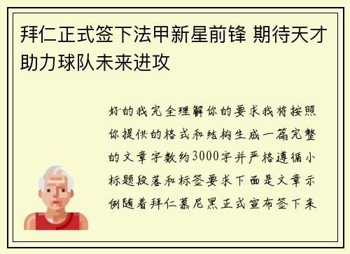 拜仁正式签下法甲新星前锋 期待天才助力球队未来进攻 拜仁正式签下法甲新星前锋 期待天才助力球队未来进攻