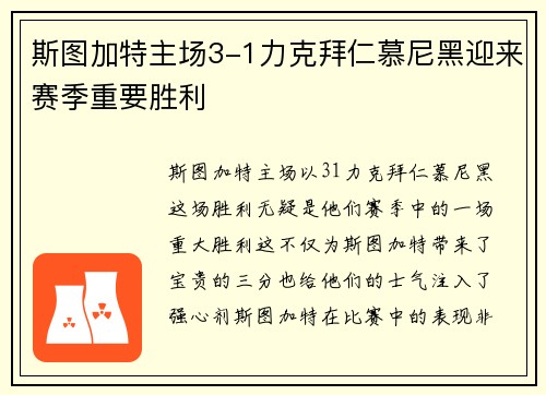 斯图加特主场3-1力克拜仁慕尼黑迎来赛季重要胜利 斯图加特主场3-1力克拜仁慕尼黑迎来赛季重要胜利