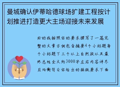 曼城确认伊蒂哈德球场扩建工程按计划推进打造更大主场迎接未来发展 曼城确认伊蒂哈德球场扩建工程按计划推进打造更大主场迎接未来发展