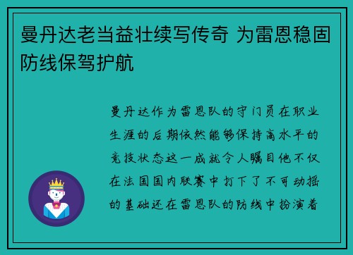 曼丹达老当益壮续写传奇 为雷恩稳固防线保驾护航 曼丹达老当益壮续写传奇 为雷恩稳固防线保驾护航
