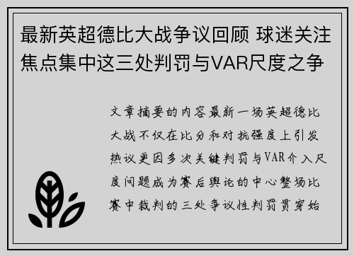 最新英超德比大战争议回顾 球迷关注焦点集中这三处判罚与VAR尺度之争 最新英超德比大战争议回顾 球迷关注焦点集中这三处判罚与VAR尺度之争