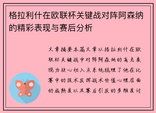 格拉利什在欧联杯关键战对阵阿森纳的精彩表现与赛后分析