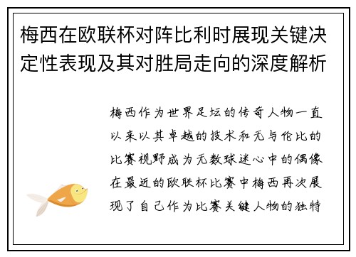 梅西在欧联杯对阵比利时展现关键决定性表现及其对胜局走向的深度解析