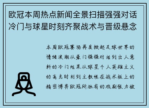 欧冠本周热点新闻全景扫描强强对话冷门与球星时刻齐聚战术与晋级悬念 欧冠本周热点新闻全景扫描强强对话冷门与球星时刻齐聚战术与晋级悬念