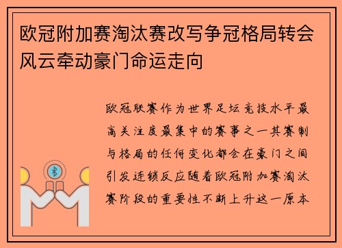 欧冠附加赛淘汰赛改写争冠格局转会风云牵动豪门命运走向