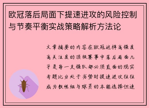 欧冠落后局面下提速进攻的风险控制与节奏平衡实战策略解析方法论 欧冠落后局面下提速进攻的风险控制与节奏平衡实战策略解析方法论