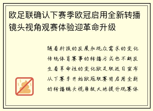 欧足联确认下赛季欧冠启用全新转播镜头视角观赛体验迎革命升级