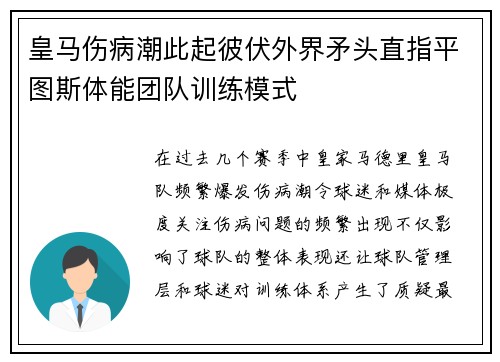 皇马伤病潮此起彼伏外界矛头直指平图斯体能团队训练模式