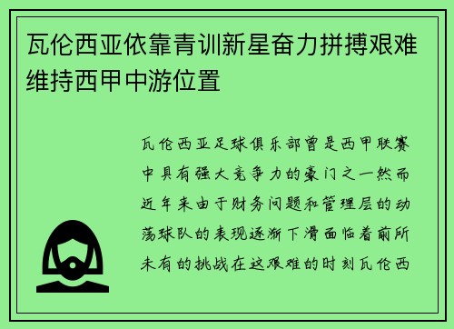 瓦伦西亚依靠青训新星奋力拼搏艰难维持西甲中游位置