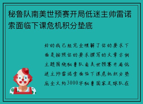 秘鲁队南美世预赛开局低迷主帅雷诺索面临下课危机积分垫底