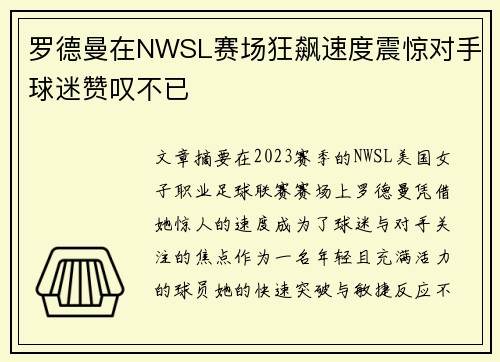罗德曼在NWSL赛场狂飙速度震惊对手球迷赞叹不已
