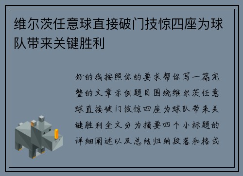 维尔茨任意球直接破门技惊四座为球队带来关键胜利